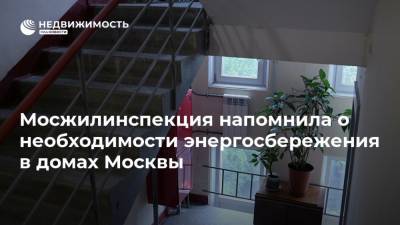 Мосжилинспекция напомнила о необходимости энергосбережения в домах Москвы