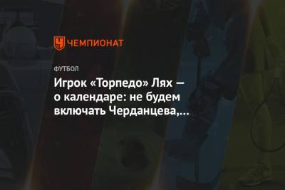 Игрок «Торпедо» Лях — о календаре: не будем включать Черданцева, который защищает «Зенит»