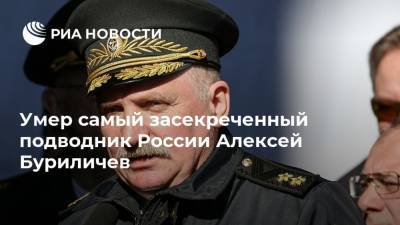 Умер самый засекреченный подводник России Алексей Буриличев