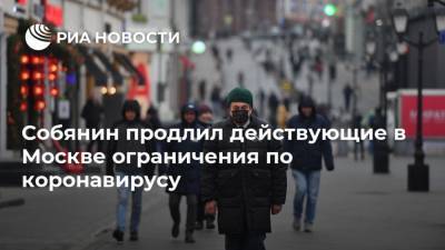 Собянин продлил действующие в Москве ограничения по коронавирусу