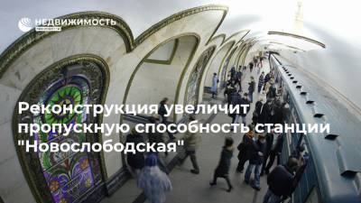 Реконструкция увеличит пропускную способность станции "Новослободская"