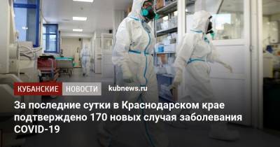 За последние сутки в Краснодарском крае подтверждено 170 новых случая заболевания COVID-19