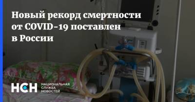 Новый рекорд смертности от COVID-19 поставлен в России