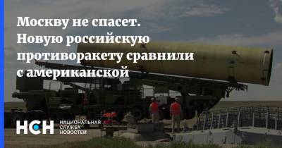 Москву не спасет. Новую российскую противоракету сравнили с американской