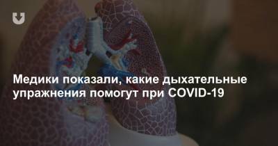 Медики показали, какие дыхательные упражнения помогут при COVID-19