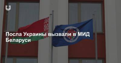 Посла Украины вызвали в МИД Беларуси