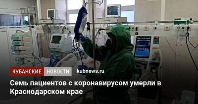 Семь пациентов с коронавирусом умерли в Краснодарском крае