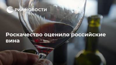 Роскачество оценило российские вина