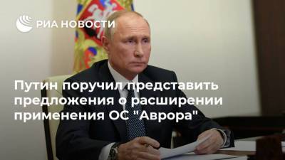 Путин поручил представить предложения о расширении применения ОС "Аврора"