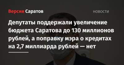 Депутаты поддержали увеличение бюджета Саратова до 130 миллионов рублей, а поправку мэра о кредитах на 2,7 миллиарда рублей — нет