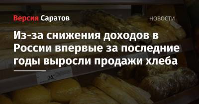 Из-за снижения доходов в России впервые за последние годы выросли продажи хлеба