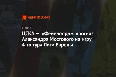 ЦСКА — «Фейеноорд»: прогноз Александра Мостового на игру 4-го тура Лиги Европы