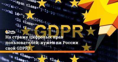 На страже цифровых прав пользователей: нужен ли России свой GDPR?
