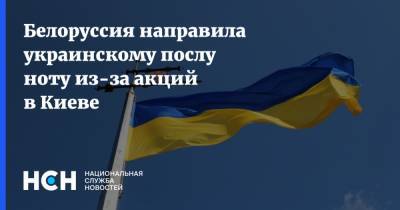 Белоруссия направила украинскому послу ноту из-за акций в Киеве
