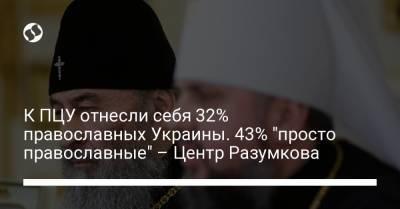 К ПЦУ отнесли себя 32% православных Украины. 43% "просто православные" – Центр Разумкова