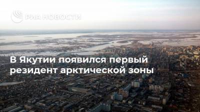 В Якутии появился первый резидент арктической зоны