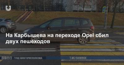 На Карбышева на переходе Opel сбил двух пешеходов