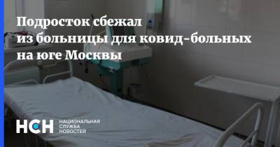 Подросток сбежал из больницы для ковид-больных на юге Москвы