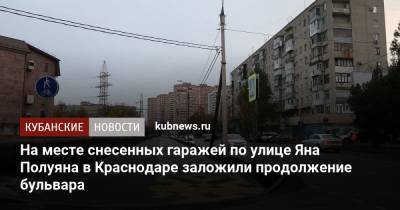 На месте снесенных гаражей по улице Яна Полуяна в Краснодаре заложили продолжение бульвара