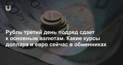 Рубль третий день подряд сдает к основным валютам. Какие курсы доллара и евро сейчас в обменниках