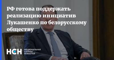 РФ готова поддержать реализацию инициатив Лукашенко по белорусскому обществу