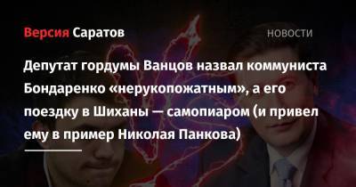 Депутат гордумы Ванцов назвал коммуниста Бондаренко «нерукопожатным», а его поездку в Шиханы — самопиаром (и привел ему в пример Николая Панкова)