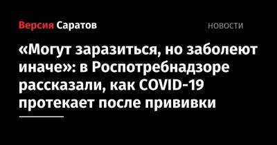 «Могут заразиться, но заболеют иначе»: в Роспотребнадзоре рассказали, как COVID-19 протекает после прививки