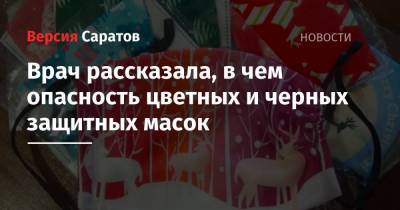 Елена Морозова - Врач рассказала, в чем опасность цветных и черных защитных масок - nversia.ru