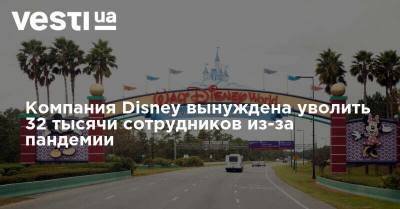 Компания Disney вынуждена уволить 32 тысячи сотрудников из-за пандемии