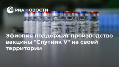 Кирилл Дмитриев - Эфиопия поддержит производство вакцины "Спутник V" на своей территории - smartmoney.one - Москва - Россия - Эфиопия - Аддис-Абеба