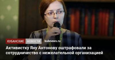 Активистку Яну Антонову оштрафовали за сотрудничество с нежелательной организацией