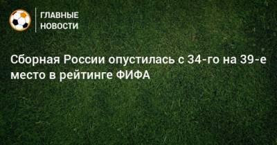 Сборная России опустилась с 34-го на 39-е место в рейтинге ФИФА