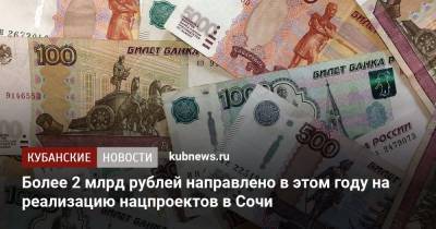 Более 2 млрд рублей направлено в этом году на реализацию нацпроектов в Сочи
