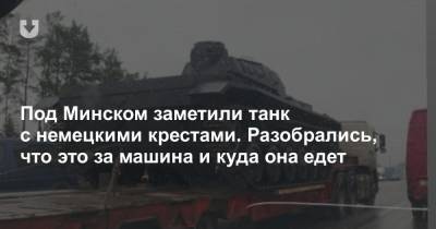 Под Минском заметили танк с немецкими крестами. Разобрались, что это за машина и куда она едет