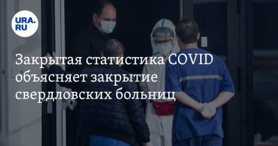 Закрытая статистика COVID объясняет закрытие свердловских больниц