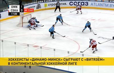 Минское «Динамо» завершает домашнюю серию в чемпионате Континентальной хоккейной Лиги