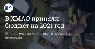 В ХМАО приняли бюджет на 2021 год. Он ограничивает чиновников и не нравится оппозиции