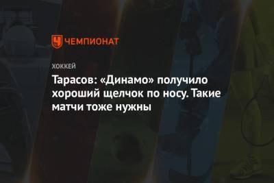 Тарасов: «Динамо» получило хороший щелчок по носу. Такие матчи тоже нужны