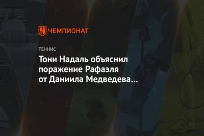 Тони Надаль объяснил поражение Рафаэля от Даниила Медведева на Итоговом чемпионате
