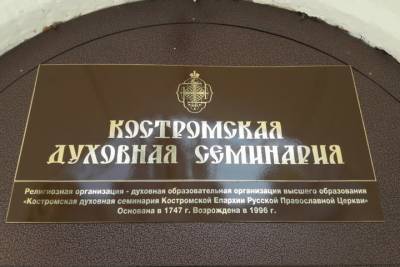 Новости профилактики: Костромская духовная семинария остается на дистанционке до 1 февраля