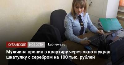 Мужчина проник в квартиру через окно и украл шкатулку с серебром на 100 тыс. рублей