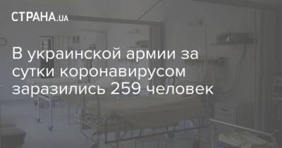 В украинской армии за сутки коронавирусом заразились 259 человек