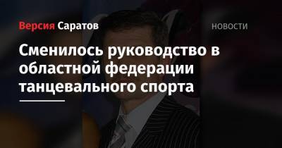 Сменилось руководство в областной федерации танцевального спорта