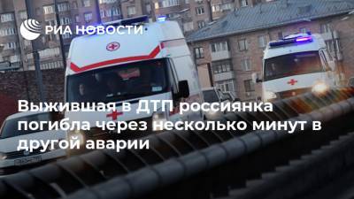 Выжившая в ДТП россиянка погибла через несколько минут в другой аварии - ria.ru - Москва - Башкирия - район Стерлитамакский