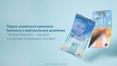 НБУ выпустил первую вертикальную сувенирную банкноту в честь космонавта Каденюка