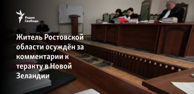 Житель Ростовской области осужден на два года за оправдание терроризма