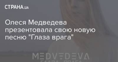 Олеся Медведева презентовала свою новую песню "Глаза врага"