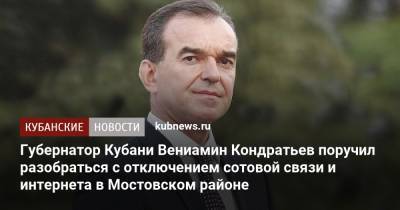 Губернатор Кубани Вениамин Кондратьев поручил разобраться с отключением сотовой связи и интернета в Мостовском районе