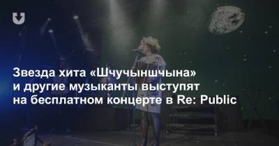 Звезда хита «Шчучыншчына» и другие музыканты выступят на бесплатном концерте в Re: Public