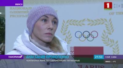 Чемпионка мира по современному пятиборью Прокопенко поддержала Лукашенко